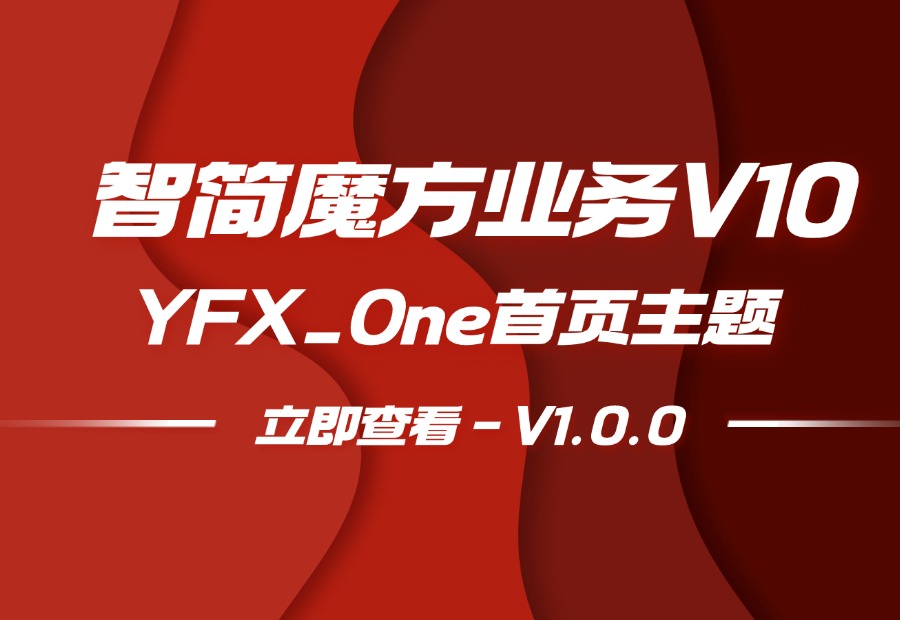 智简魔方业务V10模板|YFX_One-V1.0.0