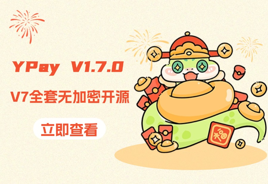 YPay标准版开源代码 - V1.7.0