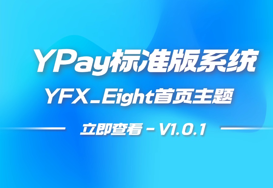 YPay标准版首页主题 – YFX_EightV1.0.1