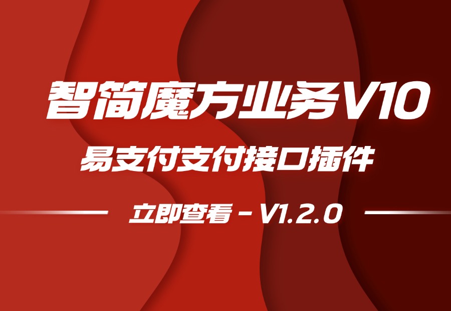 智简魔方业务V10|易支付三网支付接口-V1.2.0