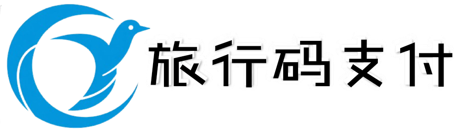 旅行码支付