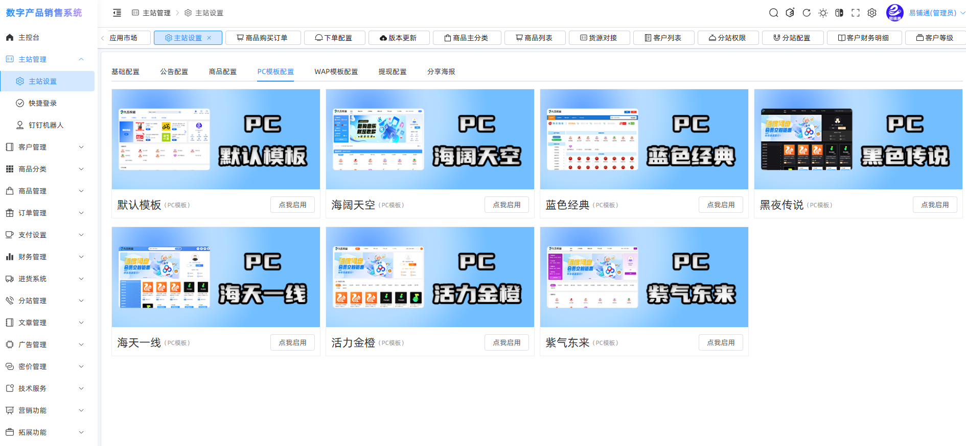 易铺通商城|V2.6.7 – 专业的数字商品交易系统