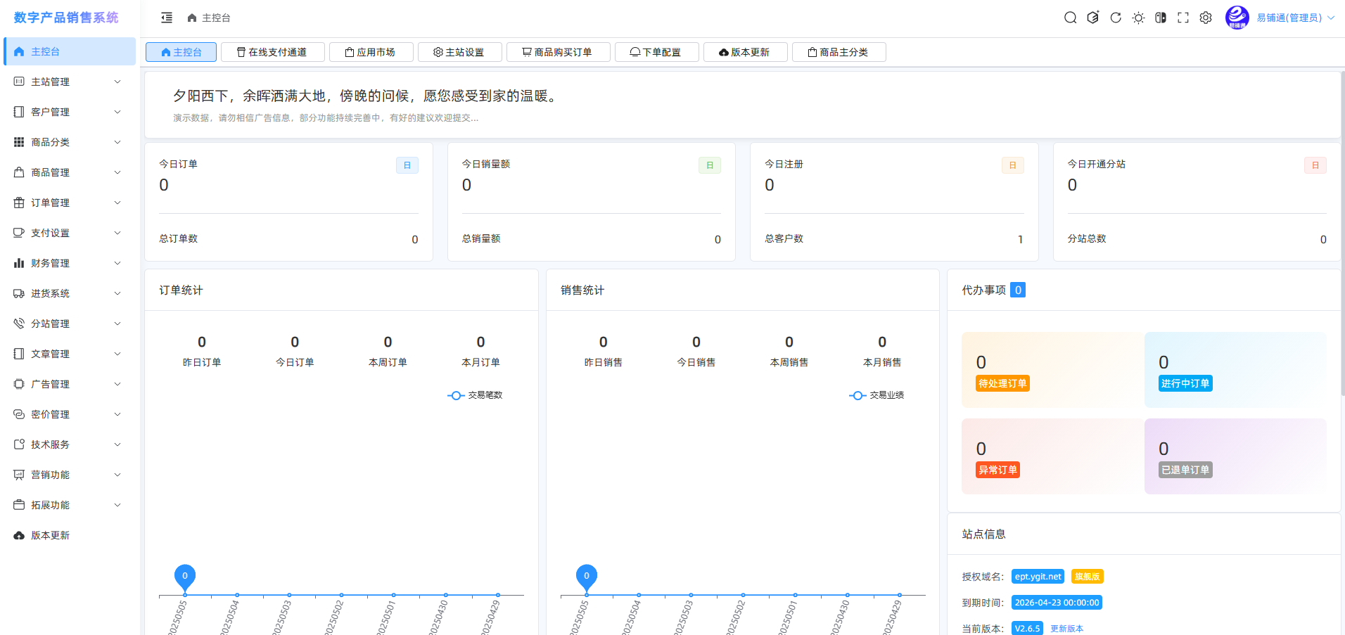 易铺通商城|V2.6.7 – 专业的数字商品交易系统