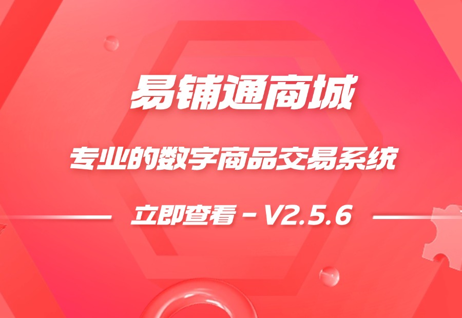易铺通商城|V2.6.5 – 专业的数字商品交易系统