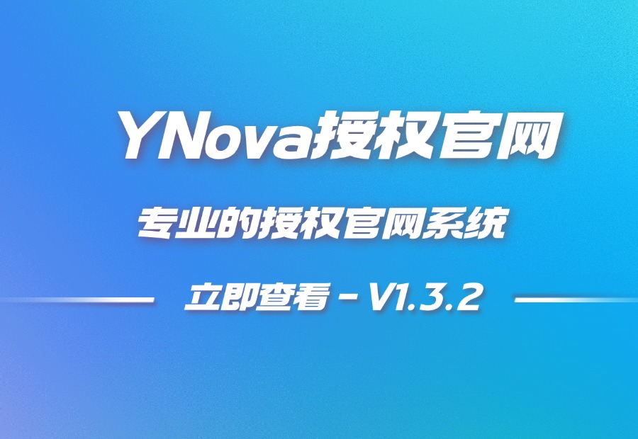 YNova|V1.3.2 - 专业的官网授权系统