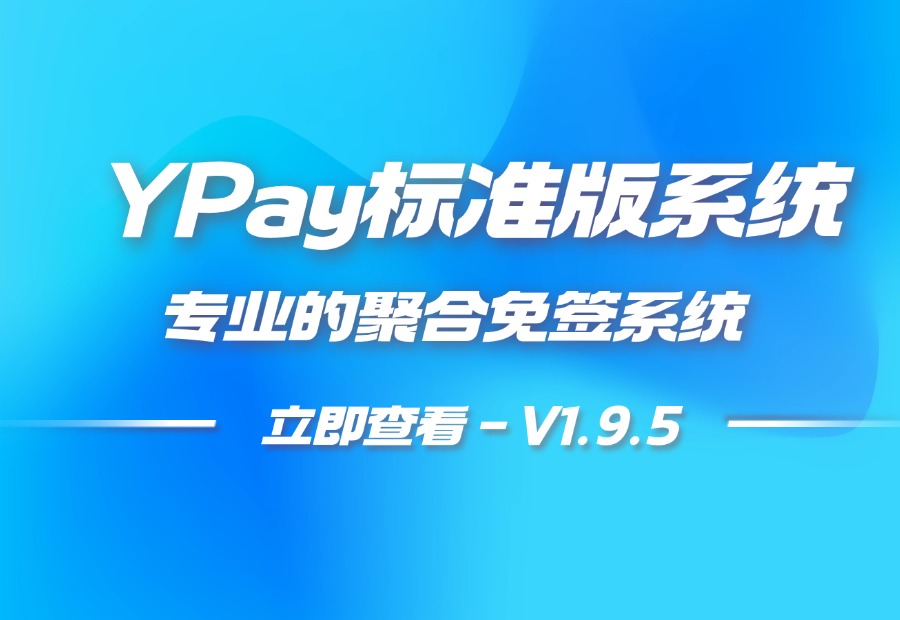 YPay标准版V1.9.5 – 专业的聚合免签支付系统